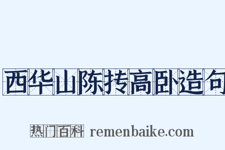 西华山陈抟高卧造句是什么意思的图片